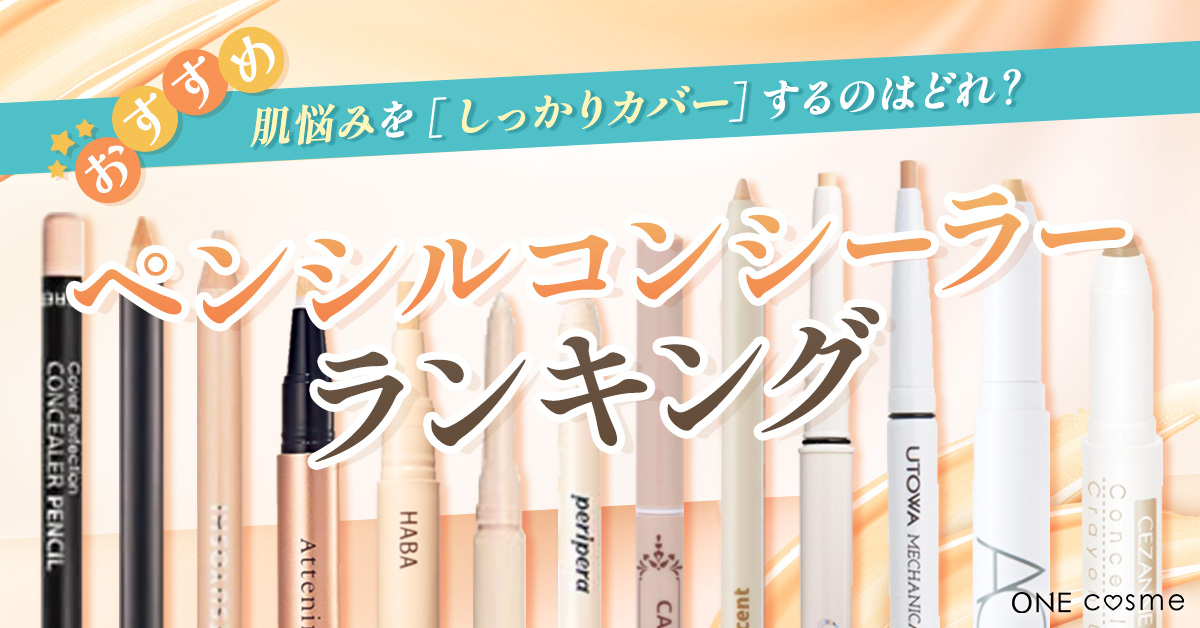 ペンシルコンシーラー最新ランキング！肌トラブルカバー＆流行りの涙袋メイクを叶えるおすすめコンシーラーを紹介！